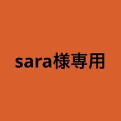 【sara様専用】
