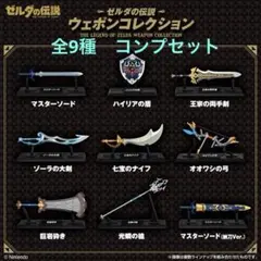 ゼルダの伝説 ウェポンコレクション 全9種 セット