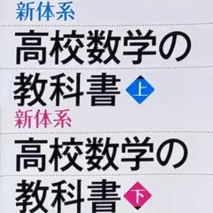 新体系・高校数学の教科書 上 & 下 2冊 まとめ セット