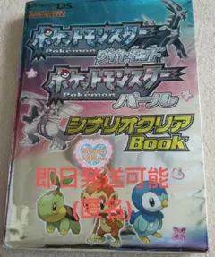 ポケットモンスターダイヤモンド・ポケットモンスターパールシナリオクリアbook