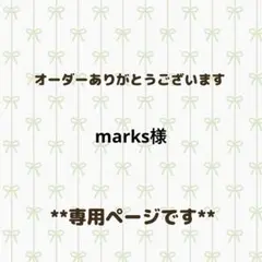 専用ページです。