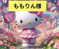 ももりん様専用 デコパーツ