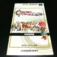【説明書のみ】クロノトリガー CHRONO TRIGGER クロノ・トリガー