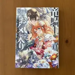 竜騎士のお気に入り 8