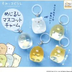 すみっコぐらし　めじるしマスコットチャーム　しろくま