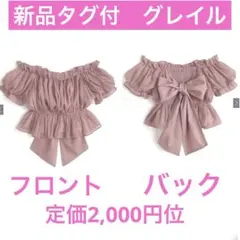 新品タグ付　2Wayラメシアーバックリボントップス［tU1187ピンク今季完売品