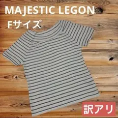 さ2訳アリN401 マジェスティックレゴン サマーセーター 白ボーダー汚れ有 F