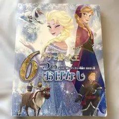 アナと雪の女王 6つのおはなし はじめて読む ディズニー映画の おはなし集
