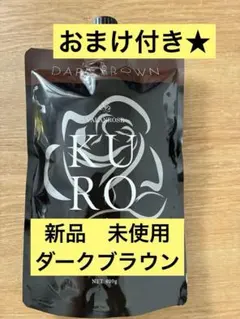 バランローズ KURO クリームシャンプー ダークブラウン 400g 新品
