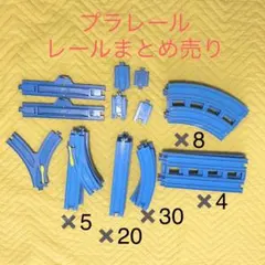 プラレール レール　まとめ売り　セット