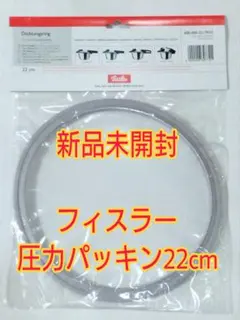 新品未開封　フィスラー圧力鍋パッキン 22cm 600-000-22-795のサムネイル