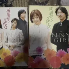 威風堂々な彼女 DVD-BOX 1〈3枚組〉　DVD BOXⅡ