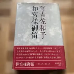 長編歴史小説の傑作 和宮様御留 有吉佐和子 講談社
