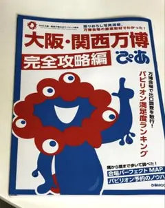 ミャクミャクシール付 大阪・関西万博ぴあ 完全攻略編