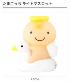 たまごっち ライトマスコット くりてん