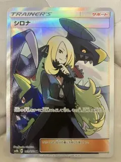 シロナ SR サン&ムーン ハイクラスパック ウルトラシャイニー キラ 153