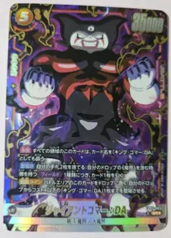 ジャイアントゴマー：DA SR☆
