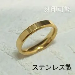 ステンレス製 ゴールドリング 刻印可 平打ちリング 金属アレルギー対応 指輪