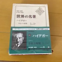 世界の名著 62 ハイデガー 存在と時間 中央公論社