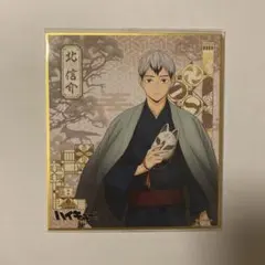 ハイキュー 縁日 北信介 色紙