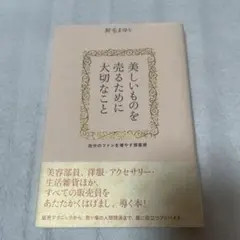 美しいものを売るために大切なこと : 自分のファンを増やす接客術