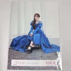 櫻坂46 生写真 Lonesome rabbit MV衣装 村井優 - メルカリ