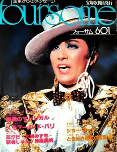 【昭和時代】宝塚フォーサム　23冊（通巻35～69中の20冊と臨時増刊4冊） 昭和時代】宝塚フォーサム 23冊（通巻35～69中の20冊と臨時増刊