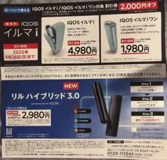 ローソン☆IQOS イルマi 本体割引券＆リルハイブリッド3.0本体割引券