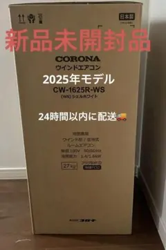 新品未開封 コロナ 窓用エアコン CW-1625R CW1625 16252 - メルカリ