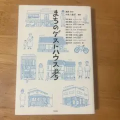 まちのゲストハウス考