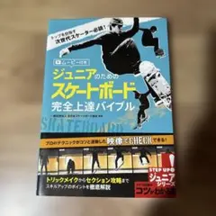 ジュニアのためのスケートボード完全上達バイブル ムービー付き