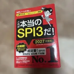 これが本当のSPI3だ! 2027年度版 【主要3方式〈テストセンター・ペーパ…