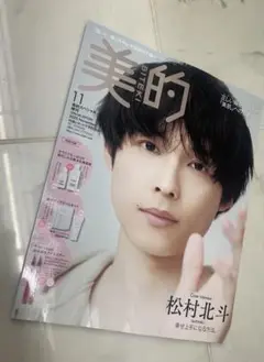 美的 スペシャル増刊　雑誌のみ　松村北斗