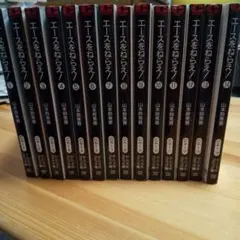 【中古コミック】エースをねらえ! 　全巻セット　1〜14巻　山本 鈴美香