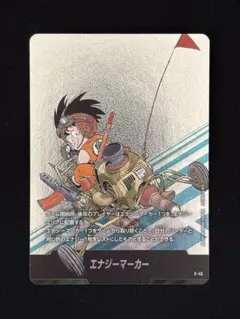 ドラゴンボール マンガブースター01 エナジーマーカー E-45銀