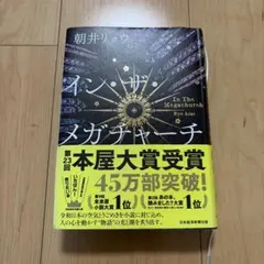 イン・ザ・メガチャーチ