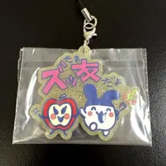 たまごっち 一番くじ ラバーチャーム ズッ友 みみっち りんごっち F賞