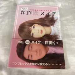 ゆにばーすはらの欠点の数ほど美人になれる！#詐欺メイク