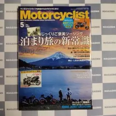 【新品】モーターサイクリスト 2022年5月号
