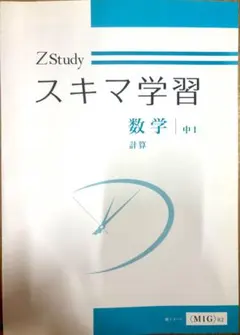 ZStudy スキマ学習 数学 中1 計算