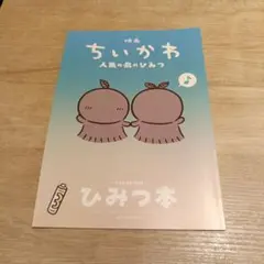 映画 ちいかわ 人魚の島のひみつ 入場者特典 第5弾 ひみつ本