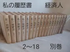 2026年最新】私の履歴書 経済人の人気アイテム - メルカリ