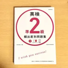 英検 準2級 頻出度別問題集