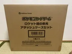 ロケット団の栄光 アタッシュケースセット