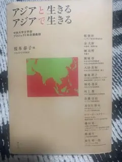 アジアと生きる アジアで生きる