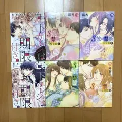 女性漫画　TL漫画　まとめ売り　セット 年下カレシは期限付き S彼×禁断～桜愛戯