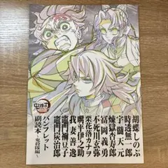 映画　鬼滅の刃 無限城編パンフレット副読本〜鬼殺隊編〜
