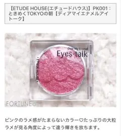 未使用【ETUDE HOUSE(エチュードハウス)】ディアマイエナメルアイトークのサムネイル