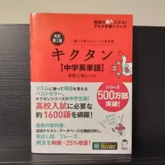 キクタン [中学英単語] 高校入試レベル