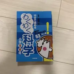 10分で読めるわくわく科学 小学5・6年 (理科がだいすきになる53のふしぎ!)